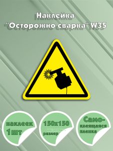 Наклейка Осторожно сварка W35