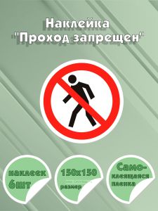 Наклейка Проход запрещен 15 х 15 см