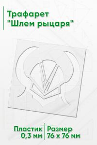 Трафарет Шлем рыцаря