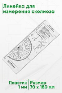 Scoliosis measurement of curveЛинейка для измерения сколиоза