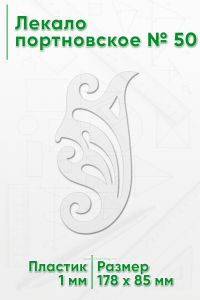 Лекало портновское № 50 (178х85х1 мм)