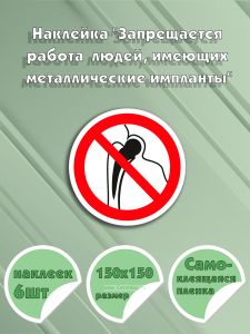 Наклейка Запрещается работа (присутствие) людей, имеющих металлические импланты 15 х 15 см