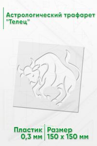 Астрологический трафарет Телец