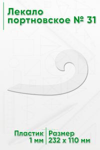 Лекало портновское № 31 (232х110х1 мм)
