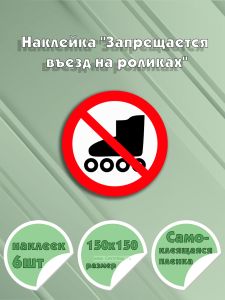 Наклейка Запрещается въезд на роликах 15 х 15 см