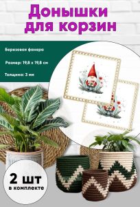 Донышки для вязания, заготовки для рукоделия, дно корзин, 19,8 х 19,8 см, квадрат, гномик