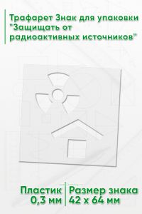 Трафарет Знак для упаковки Защищать от радиоактивных источников 42х64 мм