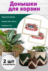 Донышки для вязания, заготовки для рукоделия, дно корзин, 19,8 х 19,8 см, квадрат, кассета