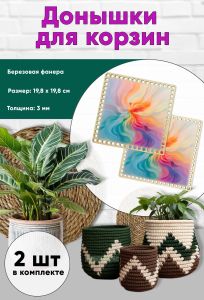 Донышки для вязания, заготовки для рукоделия, дно корзин, 19,8 х 19,8 см, квадрат, феникс