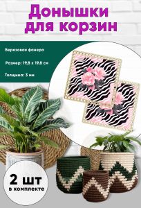 Донышки для вязания, заготовки для рукоделия, дно корзин, 19,8 х 19,8 см, квадрат, камелия