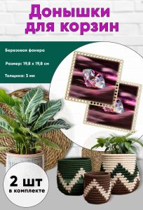 Донышки для вязания, заготовки для рукоделия, дно корзин, 19,8 х 19,8 см, квадрат, алмаз