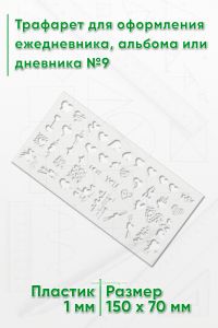 Трафарет для оформления ежедневника, альбома или дневника №9