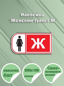 Наклейка Женский туалет Ж 20 х10 см