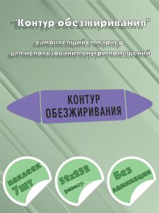 Самоклеящийся маркер Контур обезжиривания (52 х 252 мм, без ламинации) для использования внутри помещений