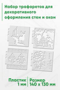 Набор трафаретов для декоративного оформления стен и окон 14х13 см, 4 шт