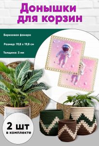 Донышки для вязания, заготовки для рукоделия, дно корзин, 19,8 х 19,8 см, квадрат, космонавт