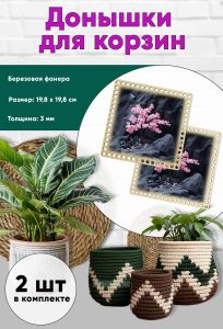 Донышки для вязания, заготовки для рукоделия, дно корзин, 19,8 х 19,8 см, квадрат, сакура