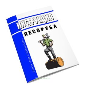 Инструкция лесоруба