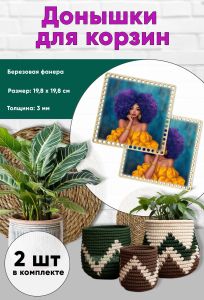 Донышки для вязания, заготовки для рукоделия, дно корзин, 19,8 х 19,8 см, квадрат, красотка