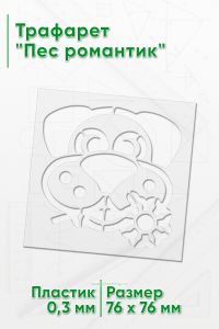 Трафарет Пес романтик