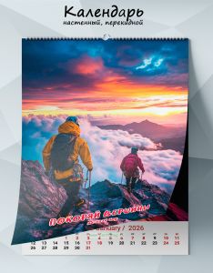 Календарь настенный, перекидной Покоряй вершины на 2026 год
