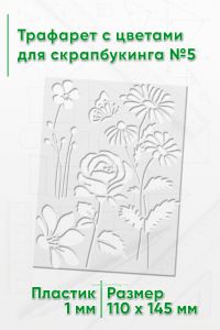 Трафарет с цветами для скрапбукинга №5