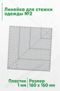 Линейка для стежки одежды №2