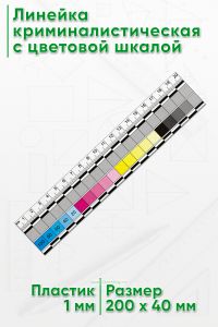 Линейка криминалистическая с цветовой шкалой 20 см.