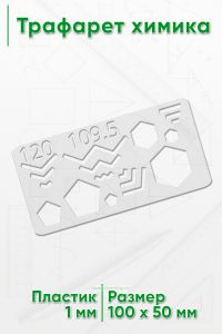 Трафарет химика