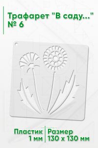 Трафарет В саду...№ 6 13х13 см.