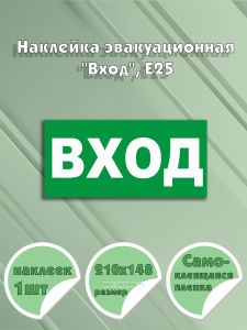 Наклейка эвакуационная Вход, Е25