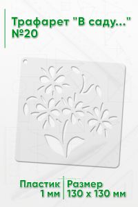 Трафарет В саду...№20 13х13 см.