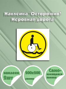Наклейка Осторожно! Неровная дорога 20 х 20 см