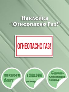 Наклейка Огнеопасно Газ! 15 х 30 см