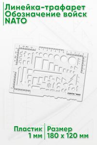 Линейка-трафарет Обозначение войск NATO (180х120 мм)