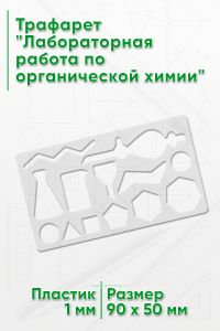 Трафарет Лабораторная работа по органической химии