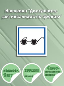 Наклейка Доступность для инвалидов по зрению 20 х 20 см