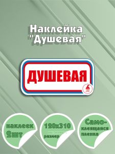 Наклейка Душевая 12 х 31 см