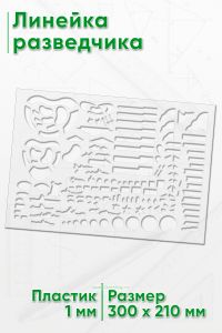 Линейка разведчика