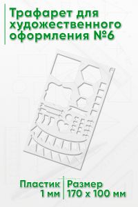 Трафарет для художественного оформления №6