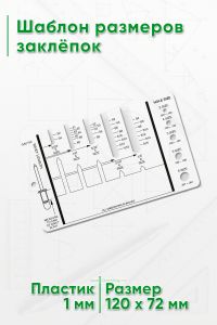 Шаблон размеров заклёпок
