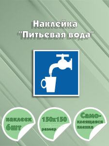 Наклейка Питьевая вода 15 х 15 см