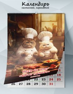 Календарь настенный, перекидной Идеи на тему Коты повара на 2026 год