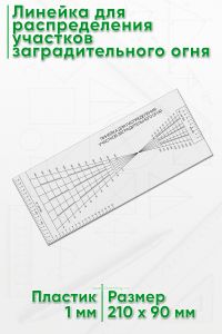 Линейка для распределения участков заградительного огня