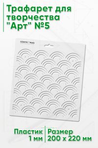 Трафарет для творчества Арт №5