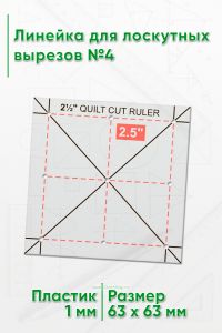 Линейка для лоскутных вырезов №4