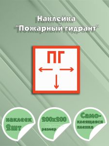 Наклейка Пожарный гидрант 20 х 20 см
