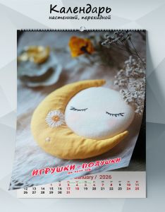 Календарь настенный, перекидной Игрушки-подушки на 2026 год