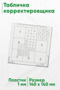 Табличка корректировщика