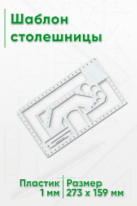 Шаблон столешницы